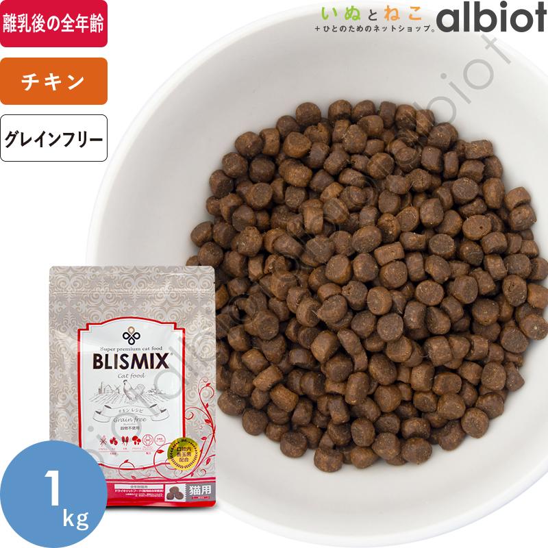 ブリスミックス キャット グレインフリー チキン 1kg キャットフード【グレインフリー】 | BLISMIX