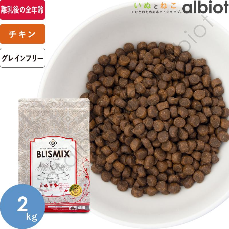 ブリスミックス　グレインフリーキャット　2kg×3つ　チキン　BLISMIX BLISMIX ブリスミックス キャット グレインフリー チキン 2kg