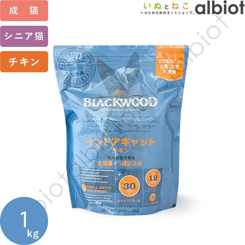 ブラックウッド インドアキャット キャットフード 1kg BLACK WOOD | BLACKWOOD