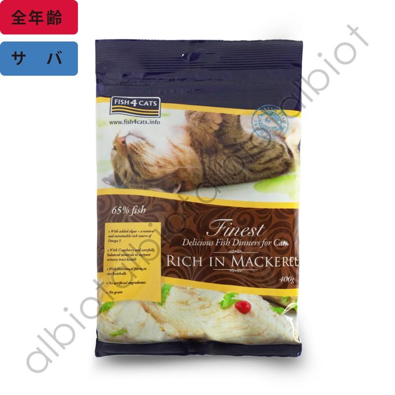 フィッシュ4キャット サバ 400g キャットフード | フィッシュ4
