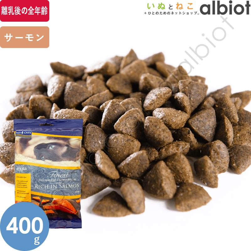フィッシュ4キャット サーモン 400g キャットフード | フィッシュ4