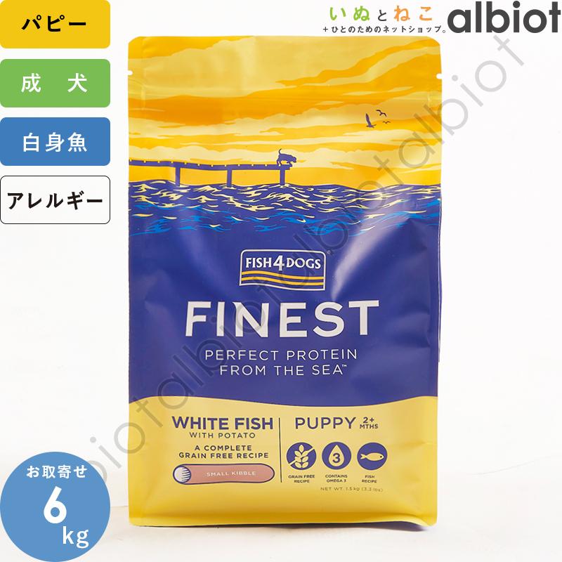 フィッシュ4 お取り寄せ品 フィッシュ4ドッグ パピー 6kg ドッグフード