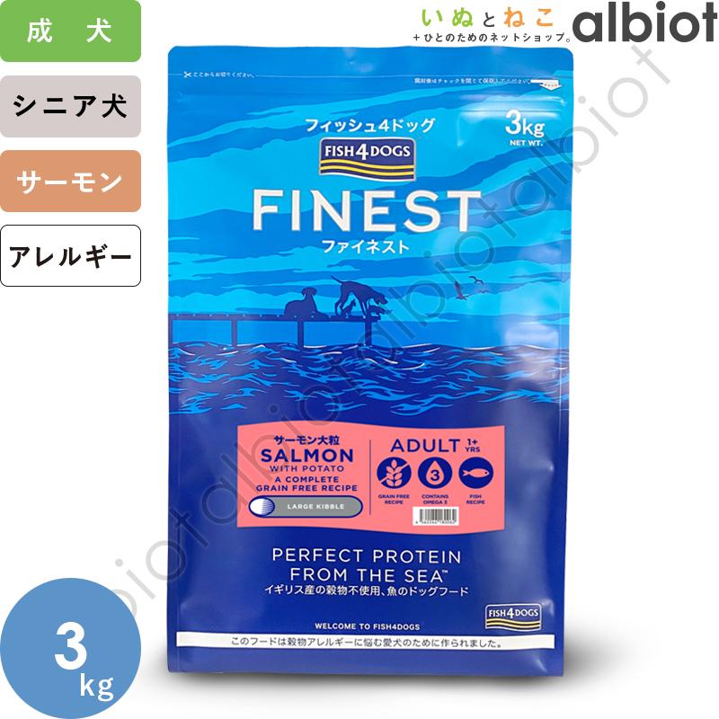 フィッシュ4 フィッシュ4ドッグ サーモン 大粒 3kg ドッグフード