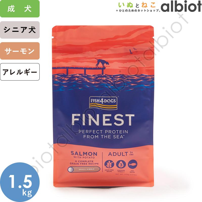 フィッシュ4 フィッシュ4ドッグ サーモン 小粒 1.5kg ドッグフード