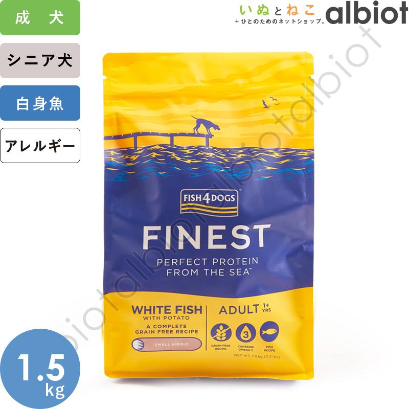 フィッシュ4ドッグ オーシャンホワイトフィッシュ 1.5kg ドッグフード｜albiot-shop