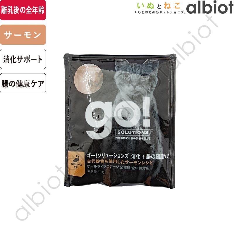 GO! ソリューションズ 消化＋腸の健康ケア サーモンキャット 30g キャットフード｜albiot-shop｜02