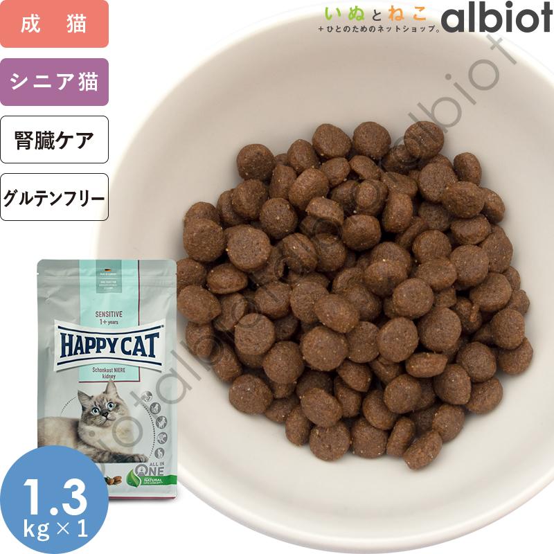 ハッピーキャット センシティブ ダイエットニーレ 1.3kg×1袋 