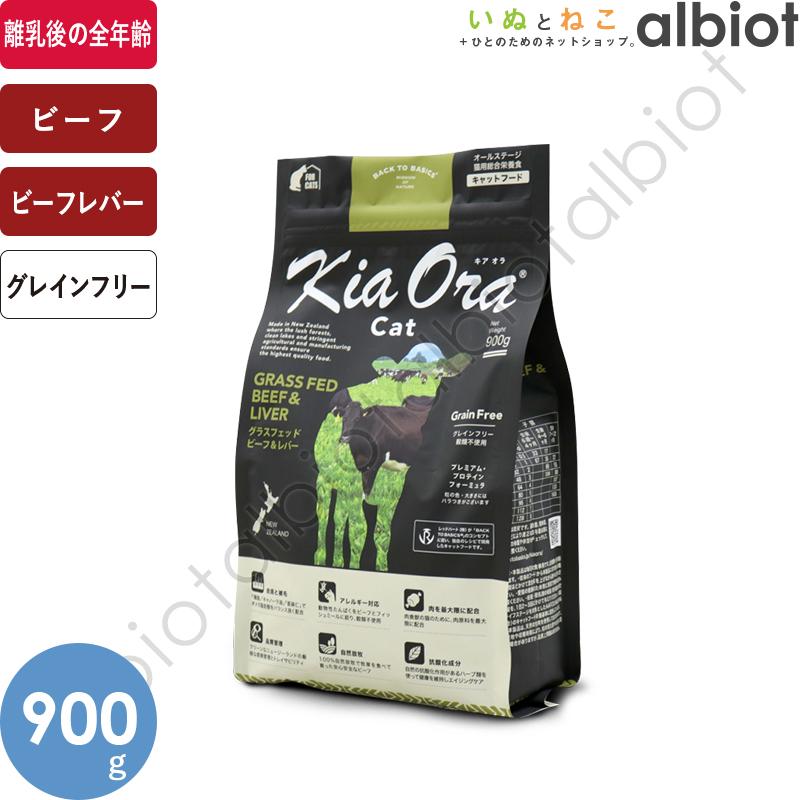 Kia Ora キアオラ KiaOra CAT ビーフ＆レバー 900g