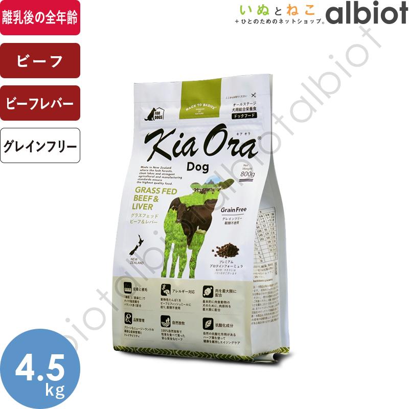 Kia Ora キアオラ KiaOra DOG グラスフェッドビーフ＆レバー 4.5