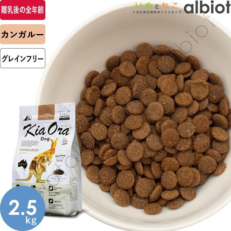 キアオラ ドッグフード カンガルー 2．5kg2袋セット犬用