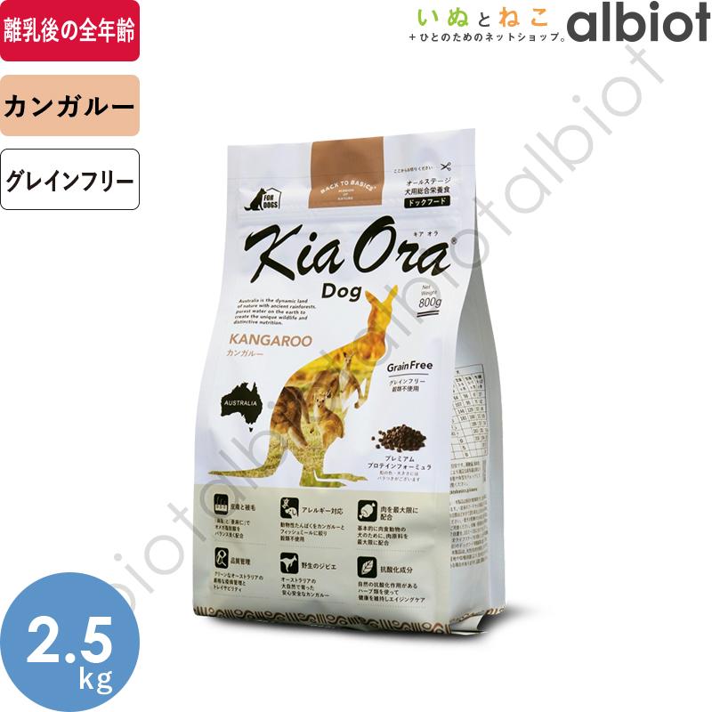 KiaOra ドッグフード カンガルー 2.5kg （1袋） Kia Ora キアオラ KiaOra DOG カンガルー 2.5kg ドッグフード : albiot