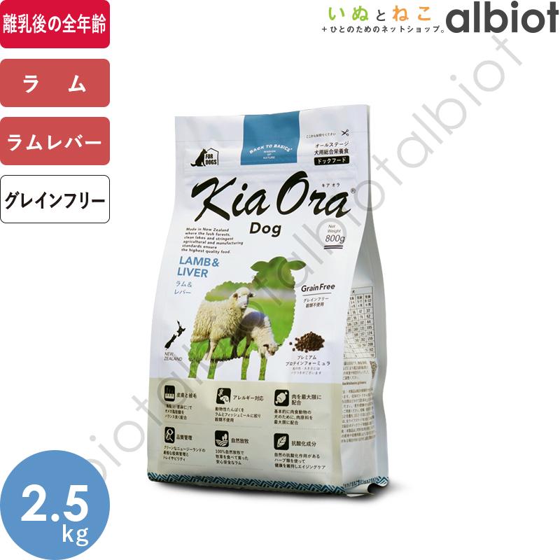 Kia Ora（キアオラ） KiaOra DOG ラム＆レバー 2.5kg ドッグフード