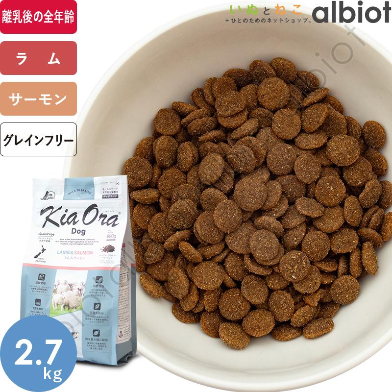 キアオラ KiaOra ドッグフード ラム＆サーモン 2.7kg 1 【公式通販】