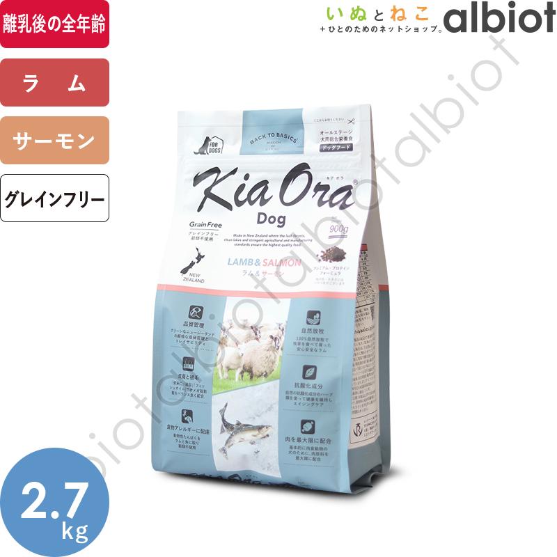 キアオラ　ラム&サーモン2.7キロ Kia Ora キアオラ KiaOra DOG ラム＆サーモン 2.7kg