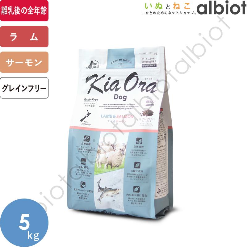Kia Ora ドッグフード ラム＆サーモン 5kg Kia Ora キアオラ KiaOra DOG ラム＆サーモン 5kg ドッグフード