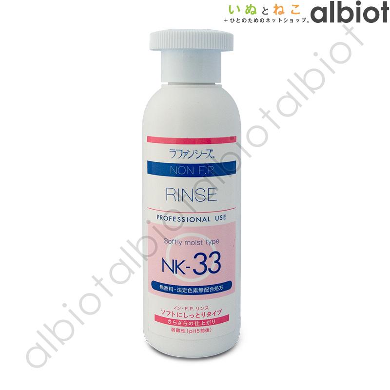 ラファンシーズ ノン・F.P.リンス NK-33 200ml | ラファンシーズ