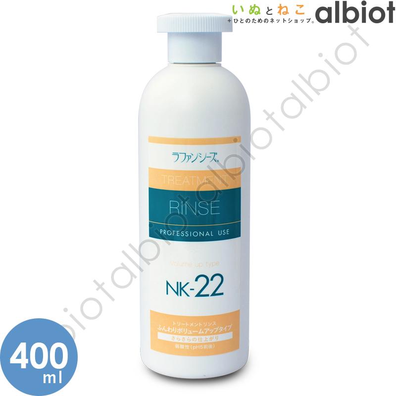 ラファンシーズ トリートメントリンス NK-22 400ml : albiot - 通販