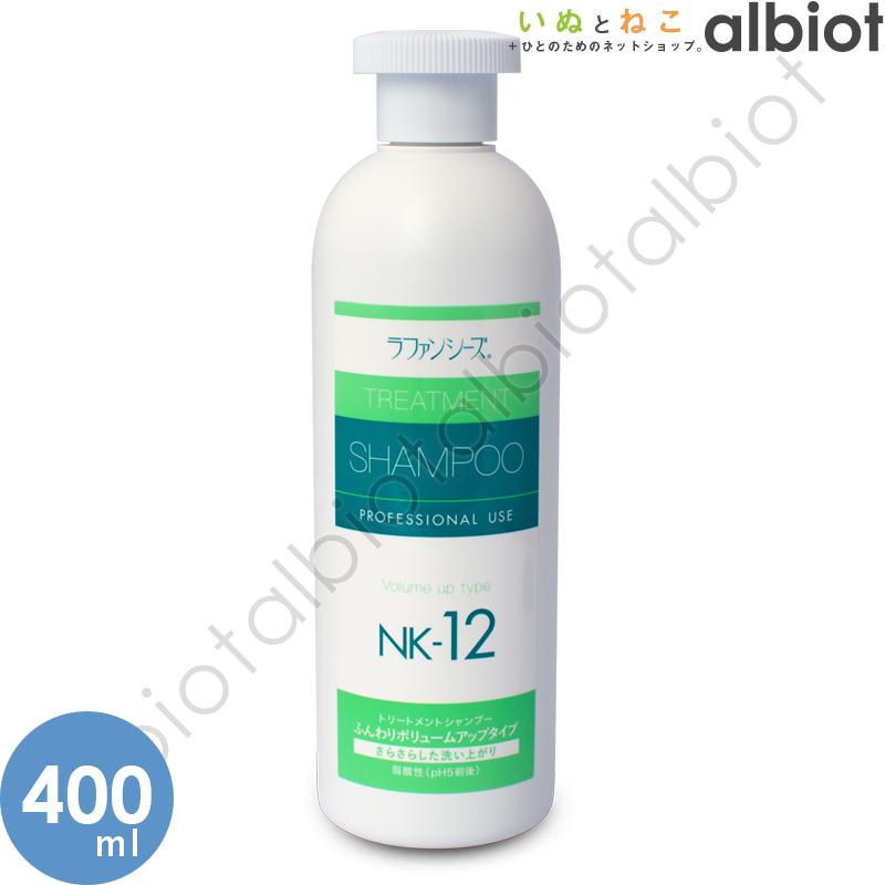 ラファンシーズ トリートメントシャンプー NK-12  400ml | ラファンシーズ