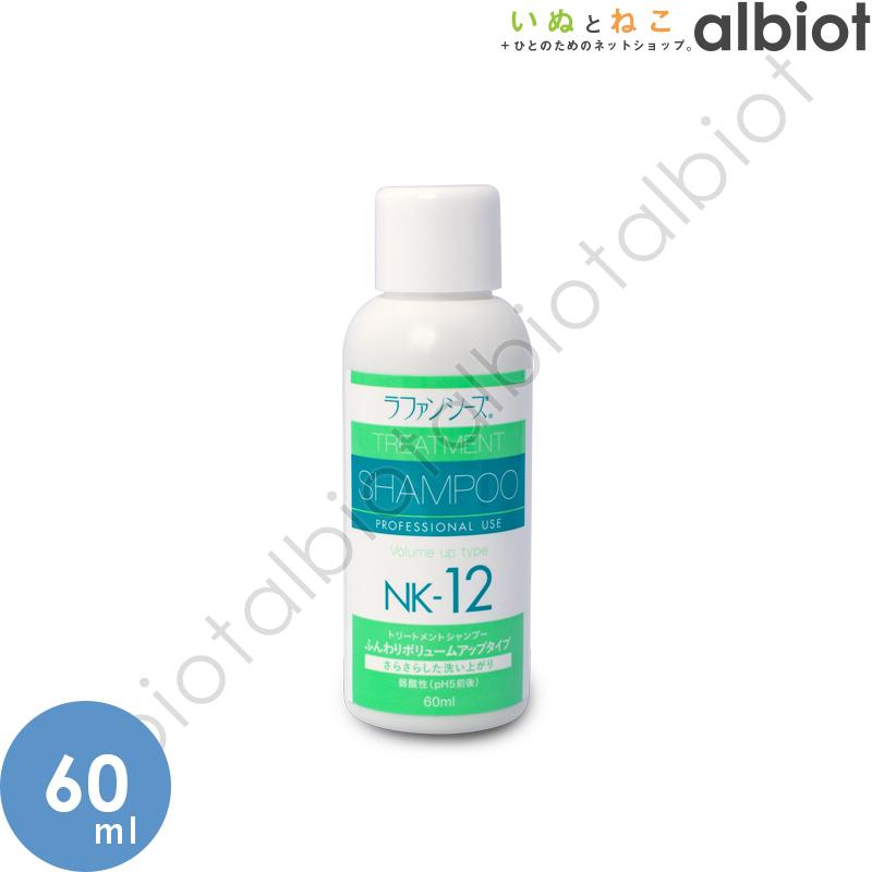 ラファンシーズ トリートメントシャンプー NK-12  60ml | ラファンシーズ