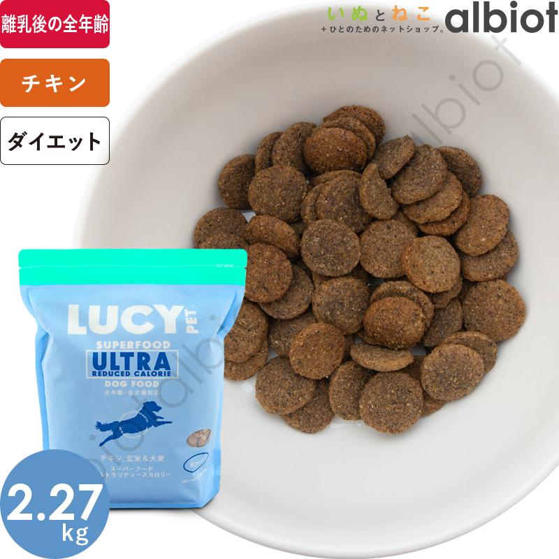 LUCY PET ルーシーペット スーパーフード ウルトラリデュースカロリー ドッグ 2.27kg | LUCY PET FOODS