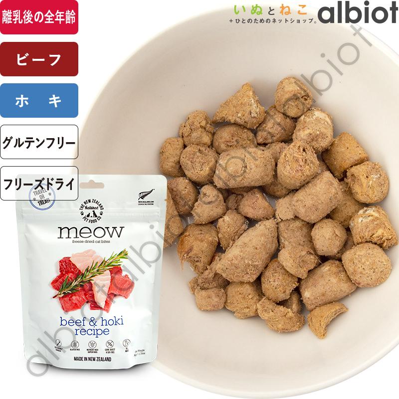 MEOW ミャウ フリーズドライ キャットフード ビーフ＆ホキ 50g