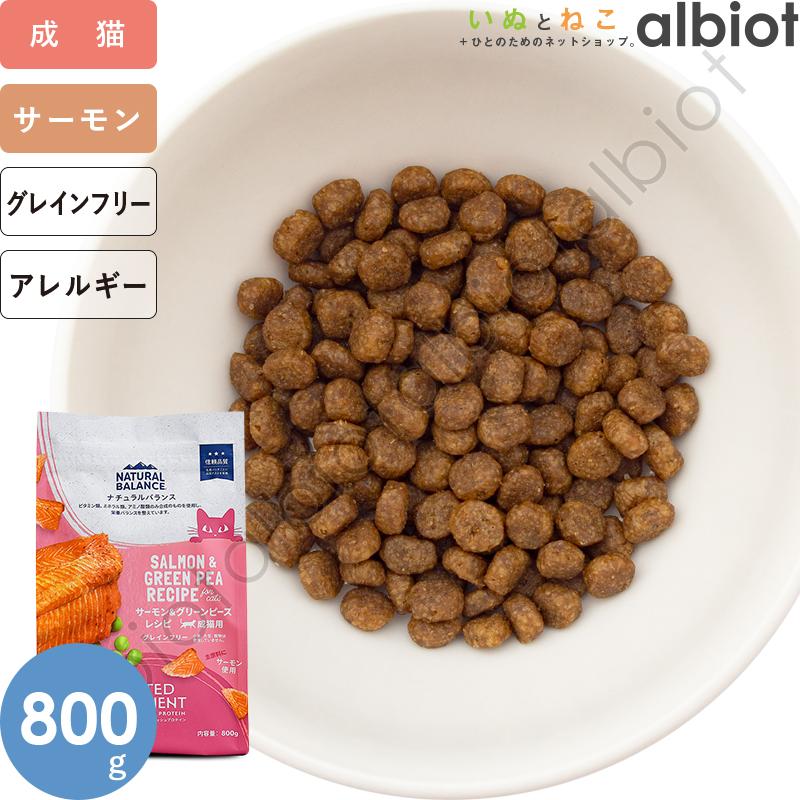 ナチュラルバランス LID 猫用 サーモン＆グリーンピースレシピ 800g CAT（旧サーモン＆チックピー） | Natural Balance | 02