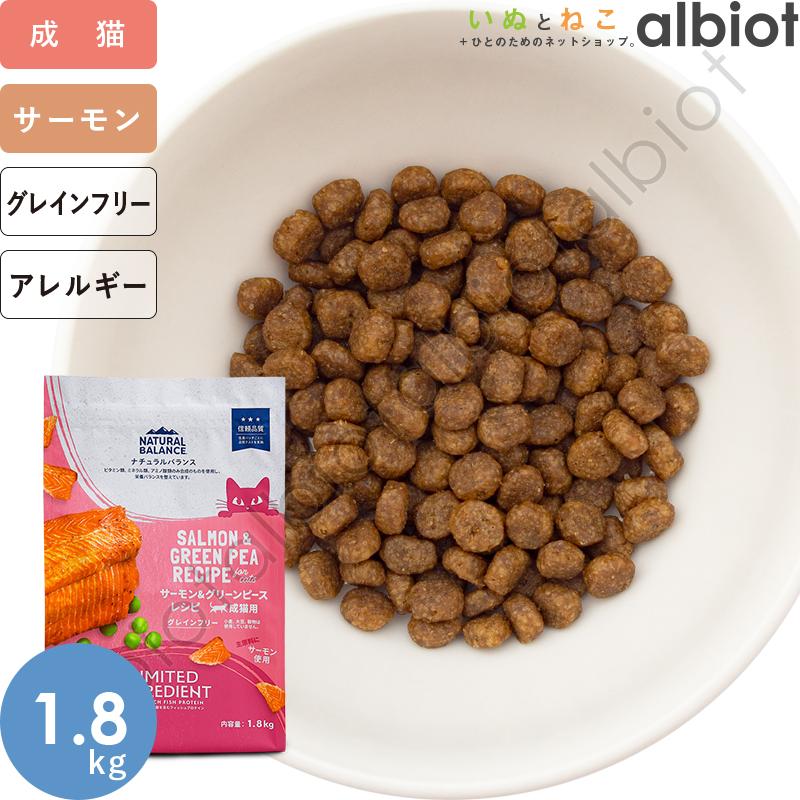 ナチュラルバランス LID 猫用 サーモン＆グリーンピースレシピ 1.8kg CAT（旧サーモン＆チックピー） | Natural Balance | 02