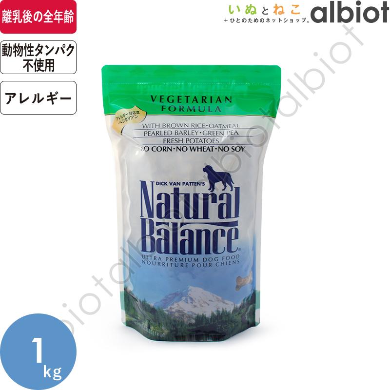 ナチュラルバランス ベジタリアン 1kg ドッグフード｜albiot-shop