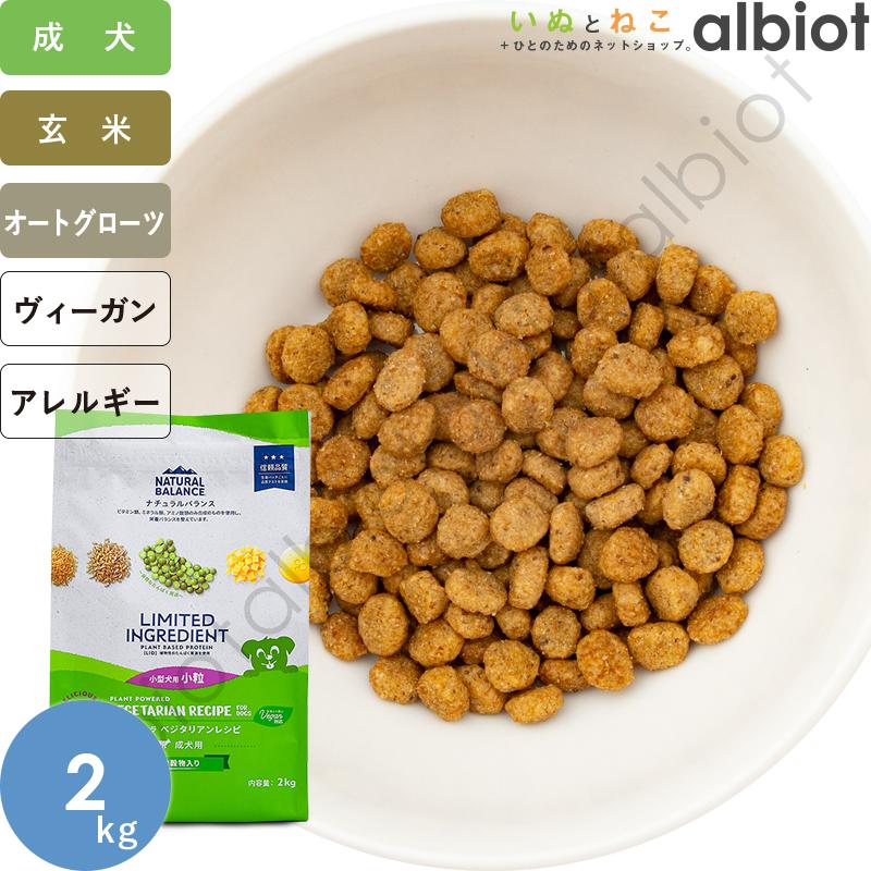 Natural Balance ナチュラルバランス LID 成犬用 ベジタリアン
