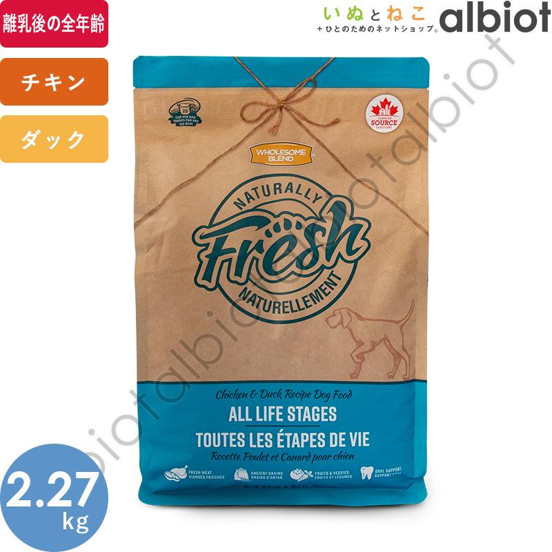 ナチュラリー フレッシュ チキン＆ダック 2.27kg ドッグフード