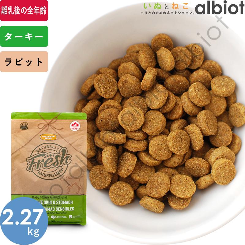 ナチュラリー フレッシュ ターキー＆ラビット 2.27kg ドッグフード
