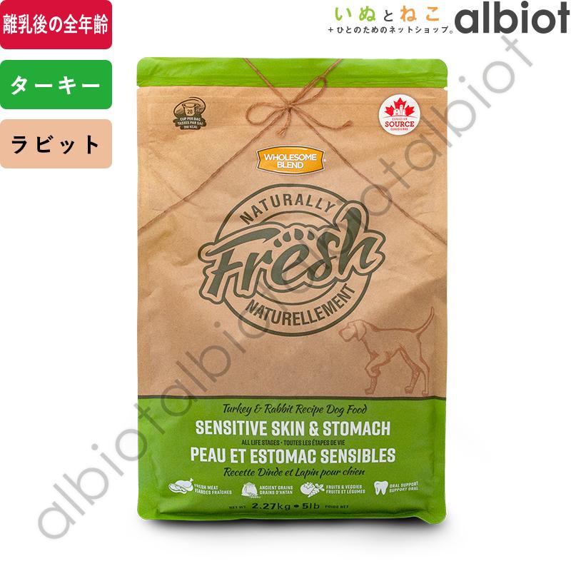ナチュラリー フレッシュ ターキー＆ラビット 2.27kg×2袋 ドッグフード