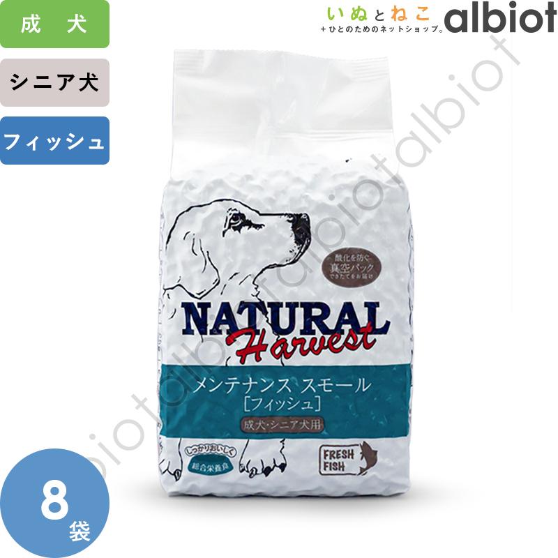 ナチュラルハーベスト メンテナンススモール フィッシュ 1.59kg×8袋
