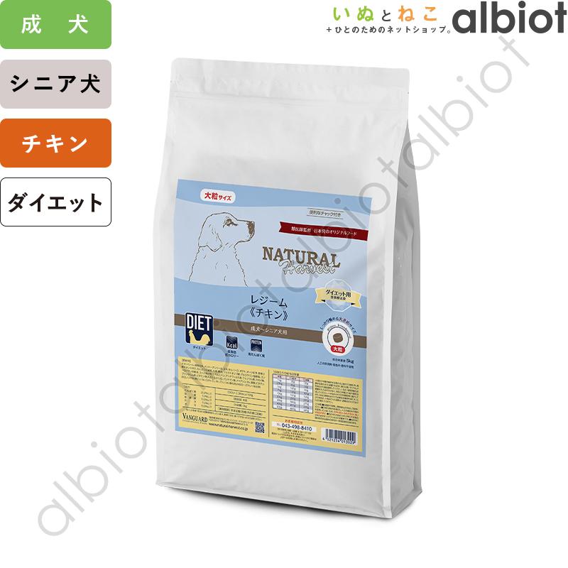 ナチュラルハーベスト レジーム チキン 大粒 5kg ナチュラルハーベスト（NATURAL harvest） レジーム[チキン] (大粒