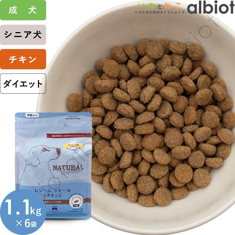 ナチュラルハーベスト　レジームスモールチキン1.1kg 6袋 ナチュラルハーベスト レジームスモール[チキン] 1.1kg×6袋