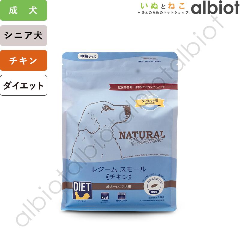 ナチュラルハーベスト レジームスモール[チキン] 1.1kg×6袋