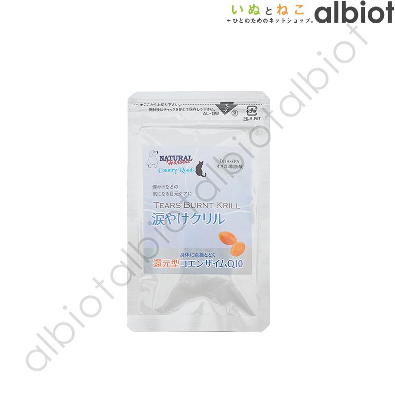 ナチュラルハーベスト/カントリーロード涙やけクリル【９袋set】新品未開封 ナチュラルハーベスト カントリーロード 涙やけクリル 30粒入り