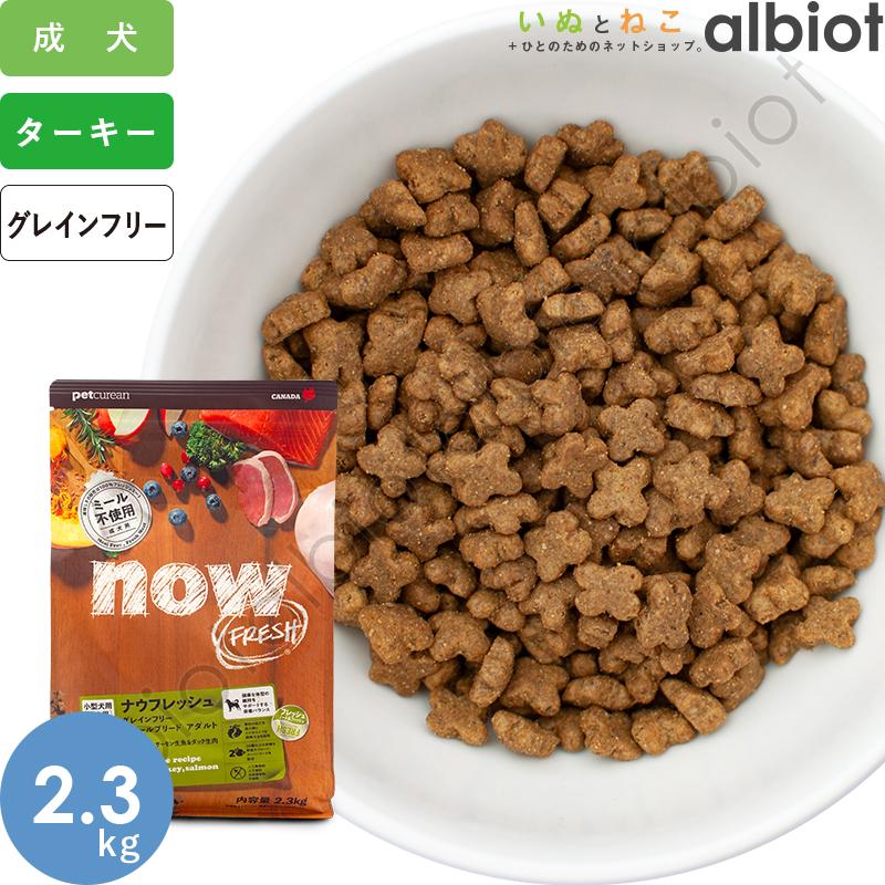 ナウフレッシュ　スモールフィッシュアダルト2.3kg×2袋 NOW FRESH ナウフレッシュ スモールブリード アダルト 2.3kg