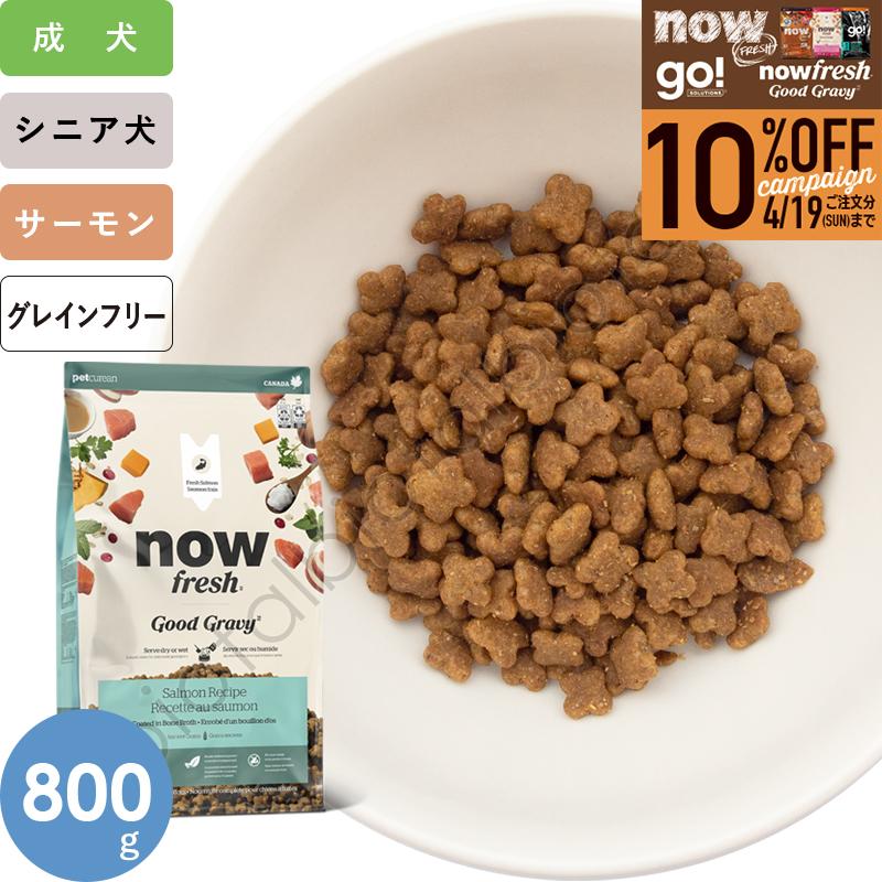 NOW FRESH ナウフレッシュ グッドグレービー スモールブリード