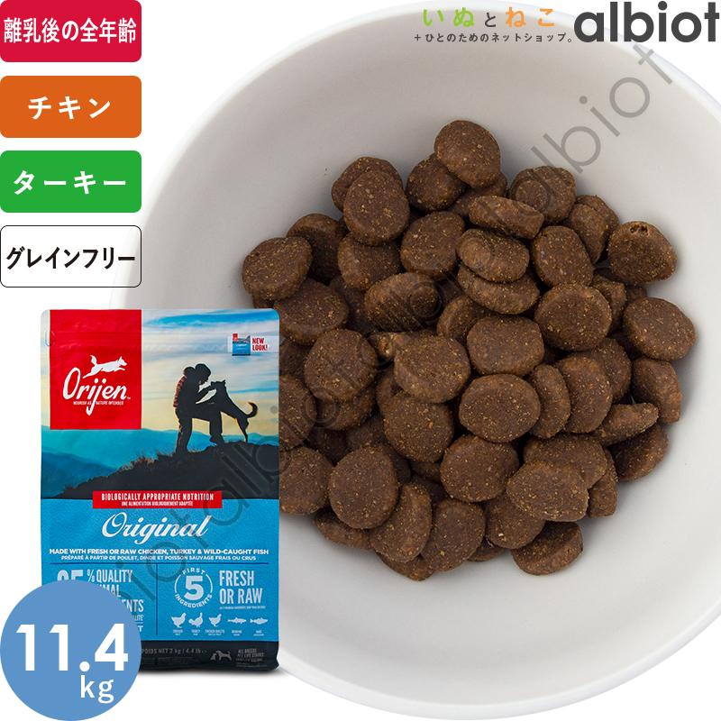 ORIJEN（オリジン） お取り寄せ品 オリジナル ドッグフード 11.4kg