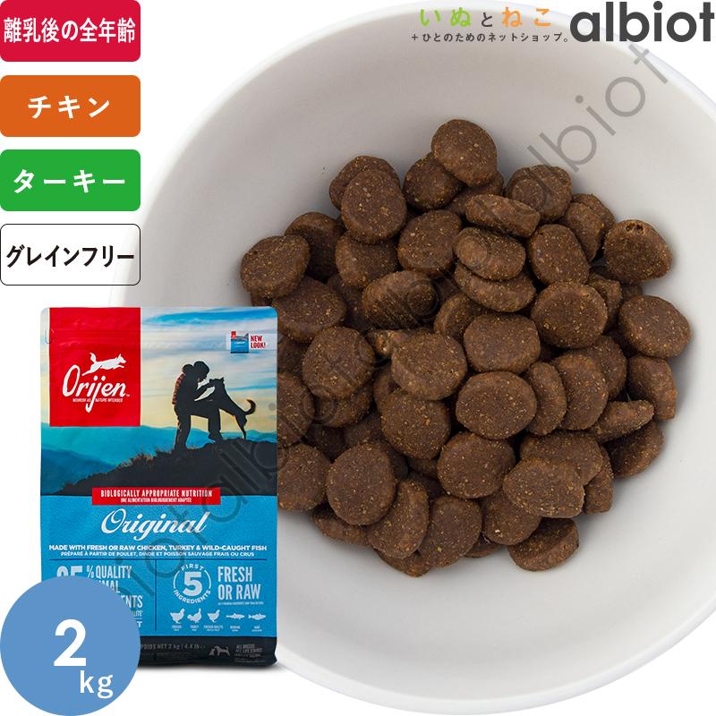 ORIJEN（オリジン） オリジナル ドッグフード 2kg : albiot - 通販