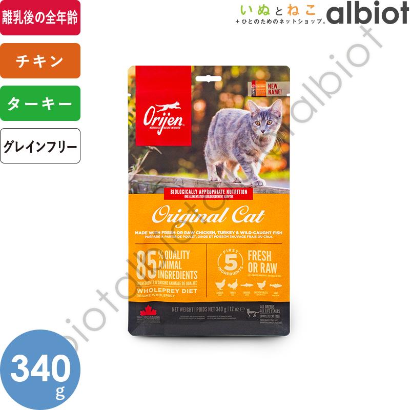 ORIJEN（オリジン） オリジナルキャット キャットフード 340g : albiot