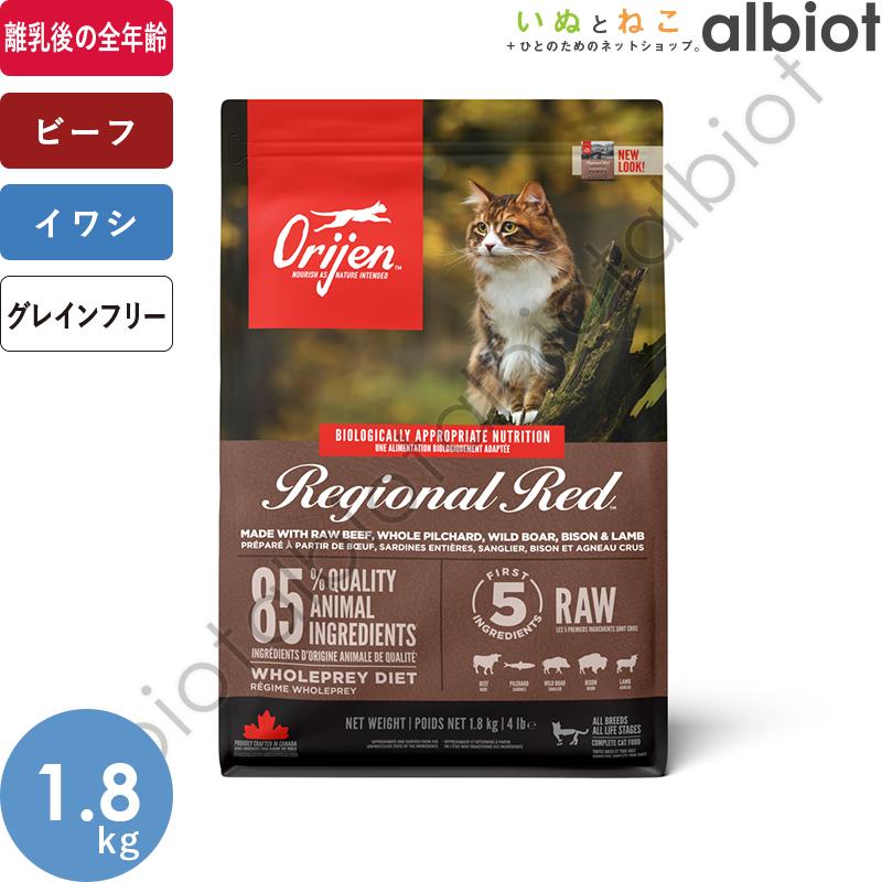 お取り寄せ品 オリジン レジオナルレッドキャット キャットフード 1.8kg | ORIJEN（ペット用品）