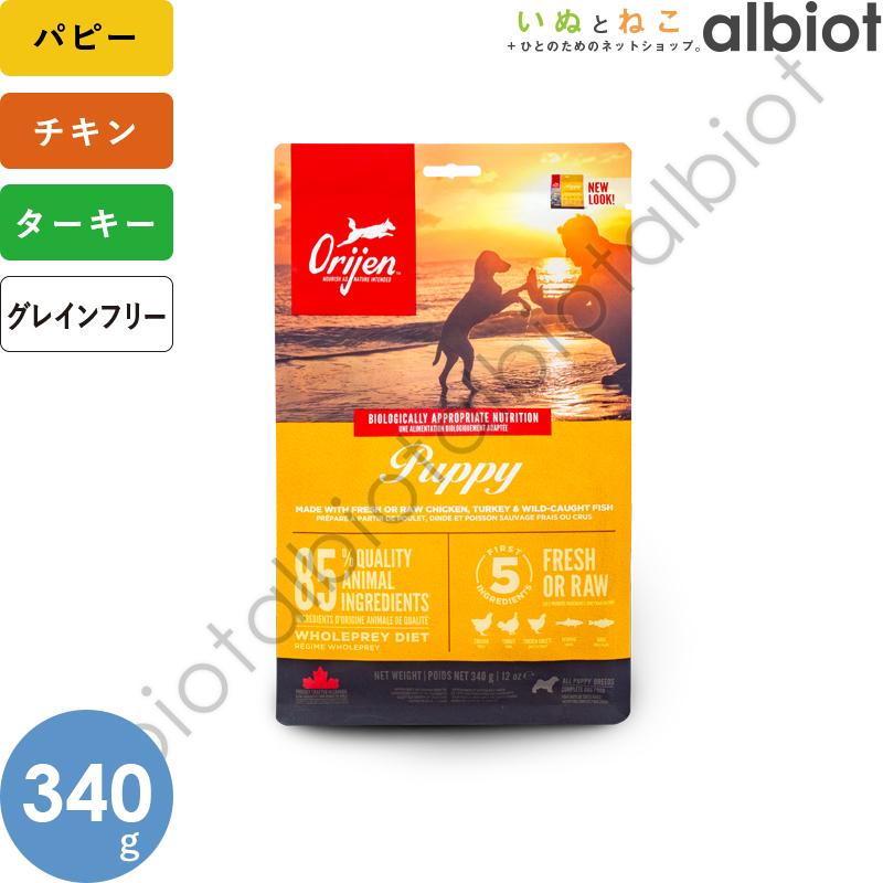 ORIJEN（オリジン） パピー ドッグフード 340g : albiot - 通販