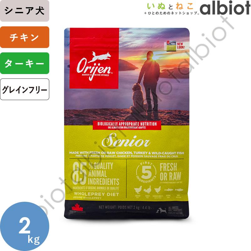 Orijen シニア ドッグフード 2kg　2袋 ORIJEN（ペット用品） オリジン シニア ドッグフード 2kg