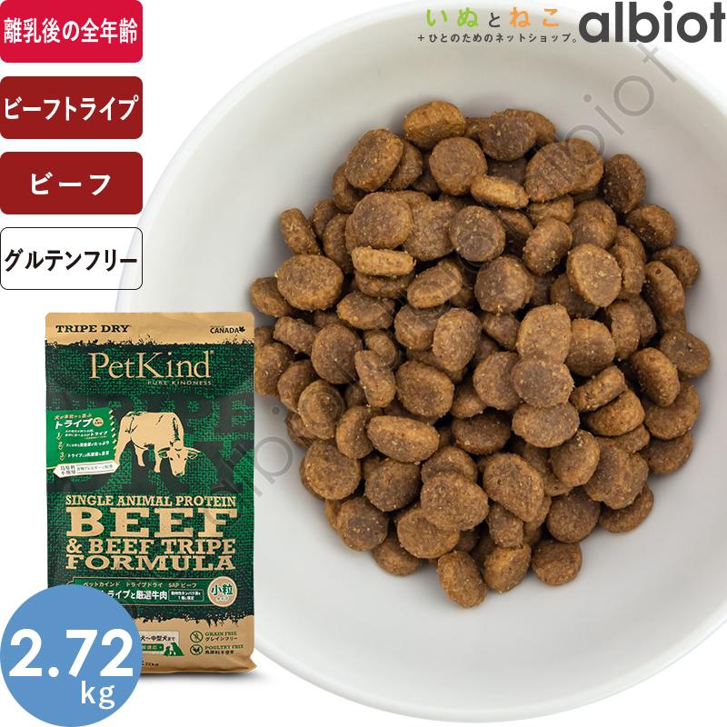 ペットカインド トライプドライ グリーンビーフトライプSAP 小粒 2.72 