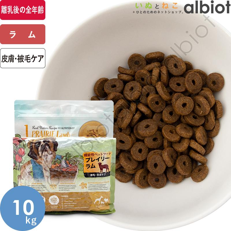 リアルネイチャーレシピ No.1 プレイリーラム 10kg ドッグフード