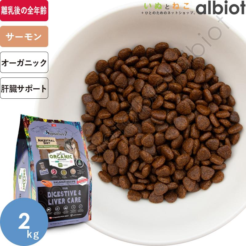 シグネチャー7 アンセストラルダイエット オーガニック ドッグフード ダイジェスティブ＆レバー【サーモンレシピ】 2kg | Signature7