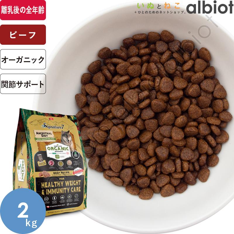 シグネチャー7 アンセストラルダイエット オーガニック ドッグフード ヘルシーウェイト＆イミューン【ビーフレシピ】 2kg | Signature7
