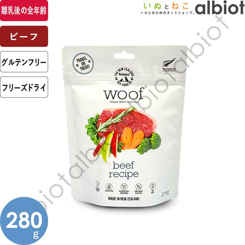 WOOF ワフ フリーズドライ ドッグフード ビーフ 280g : albiot - 通販